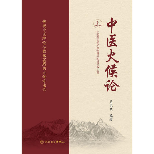 中医火候论 商品图1