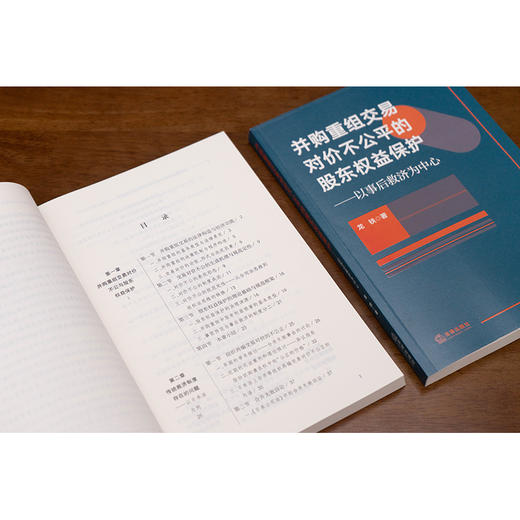 并购重组交易对价不公平的股东权益保护：以事后救济为中心 龙铁 著 法律出版社 商品图3