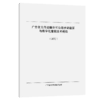 广东省大件运输许可公路桥梁验算与数字化建模技术规程（试行） 商品缩略图2