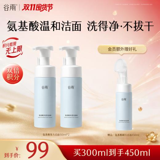 【双11囤货金喜】谷雨氨基酸刷头洁面+同款替换装组合150ml/180ml 温和净透洁面液 分区清洁不伤肤 商品图5