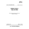 《沙漠地区公路设计与施工技术规范》（JTG/T 3331-01—2026） 商品缩略图3