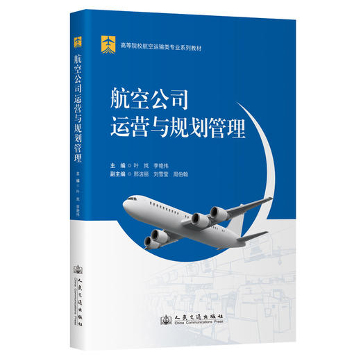 航空公司运营与规划管理 商品图0