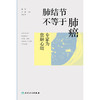 肺结节不等于肺癌，专家为您解心结 商品缩略图1