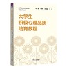 大学生积极心理品质培育教程（高等院校公共基础课特色教材系列） 商品缩略图0