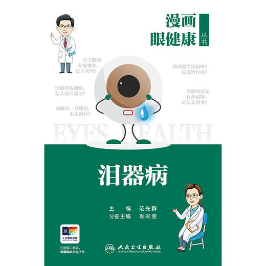 漫画眼健康丛书  泪器病 商品图1