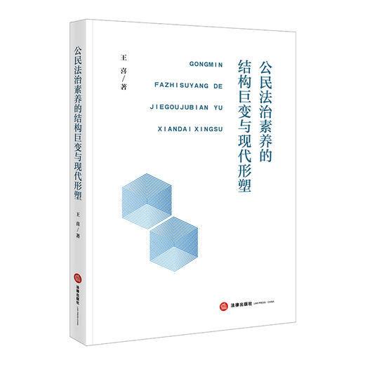 公民法治素养的结构巨变与现代形塑 王喜 著 法律出版社 商品图0