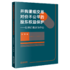 并购重组交易对价不公平的股东权益保护：以事后救济为中心 龙铁 著 法律出版社 商品缩略图5