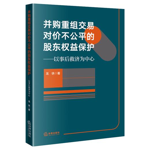 并购重组交易对价不公平的股东权益保护：以事后救济为中心 龙铁 著 法律出版社 商品图5