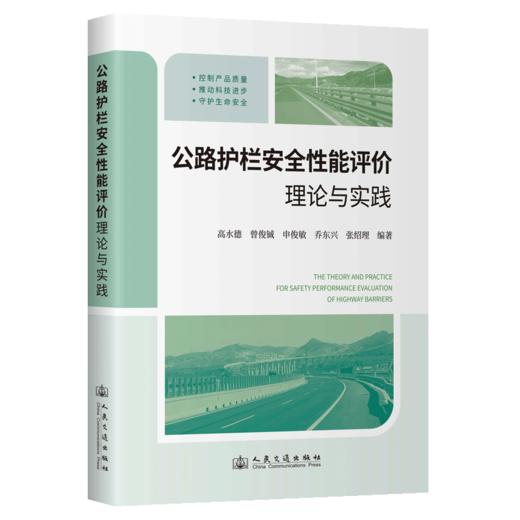 公路护栏安全性能评价理论与实践 商品图2