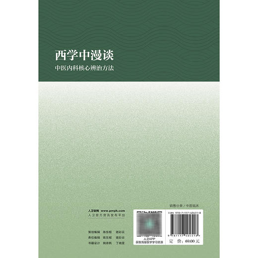 西学中漫谈·中医内科核心辨治方法 商品图2