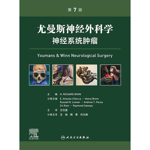 尤曼斯神经外科学 神经系统肿瘤，第7版 商品图1