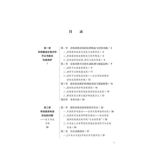 并购重组交易对价不公平的股东权益保护：以事后救济为中心 龙铁 著 法律出版社 商品图7