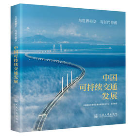 与世界相交 与时代相通：中国可持续交通发展