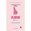 常见肿瘤中西医结合运动康复口袋书系列——乳腺癌 商品缩略图1