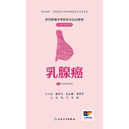 常见肿瘤中西医结合运动康复口袋书系列——乳腺癌 商品图1