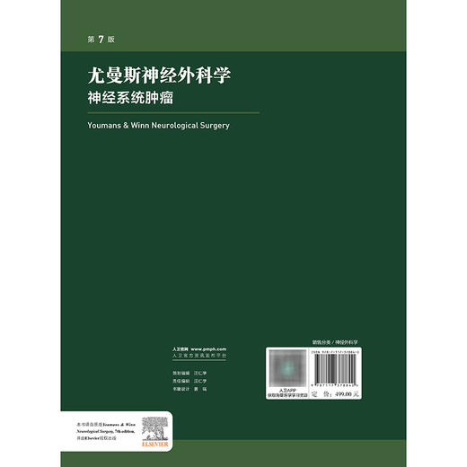 尤曼斯神经外科学 神经系统肿瘤，第7版 商品图2
