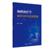 麻醉治疗学案例分析与临床思维 商品缩略图0