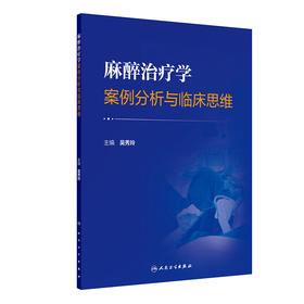 麻醉治疗学案例分析与临床思维