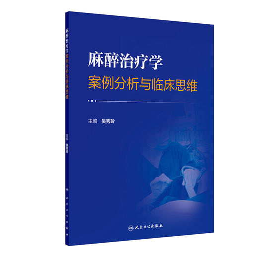 麻醉治疗学案例分析与临床思维 商品图0