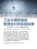 电子期刊-工业大模型赋能管理会计的实践探索——以万华化学宁波氯碱基地为例 商品缩略图0