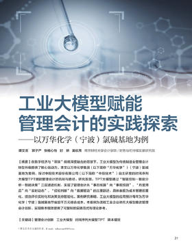 电子期刊-工业大模型赋能管理会计的实践探索——以万华化学宁波氯碱基地为例
