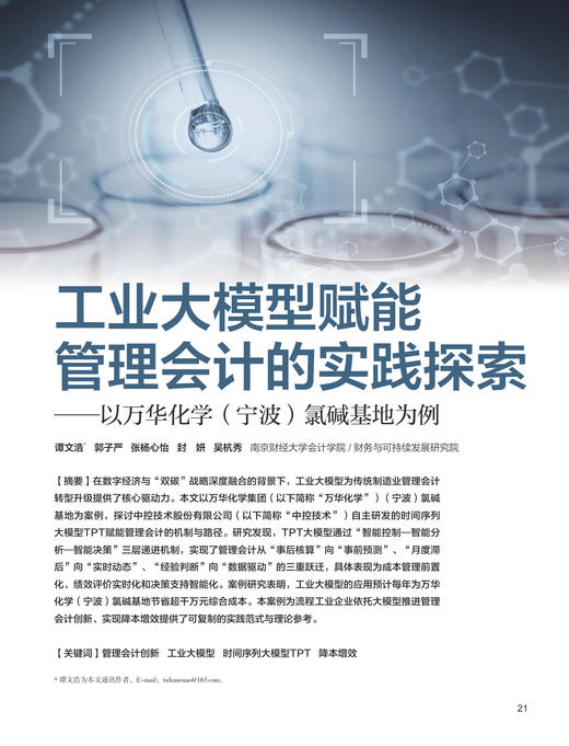 电子期刊-工业大模型赋能管理会计的实践探索——以万华化学宁波氯碱基地为例 商品图0