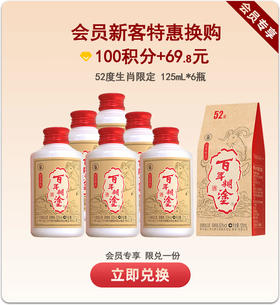 【会员新客限定】百年糊涂 羊生肖限定酒 52度125mL*6 浓香型白酒  金世纪同款优质酒体