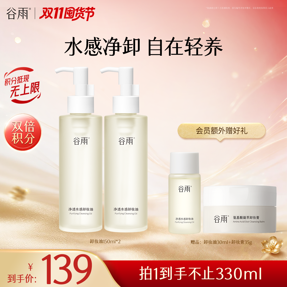 【双11囤货金喜】谷雨卸妆油 净透水感卸妆油买150ml/150ml*2 水润不拔干 轻透质地深层清洁