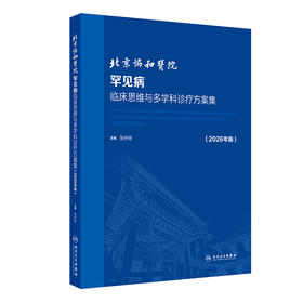 北京协和医院罕见病临床思维与多学科诊疗方案集（2026年版）