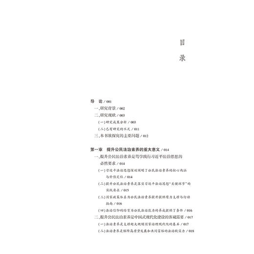 公民法治素养的结构巨变与现代形塑 王喜 著 法律出版社 商品图2