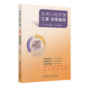 实用口腔护理“三基”训练指导