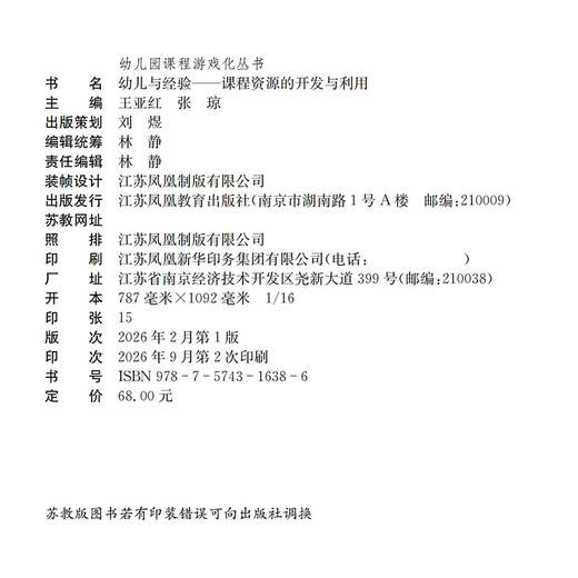 幼儿与经验 课程资源的开发与利用 幼儿园课程游戏化丛书 学前教育 江苏凤凰教育出版社 商品图2