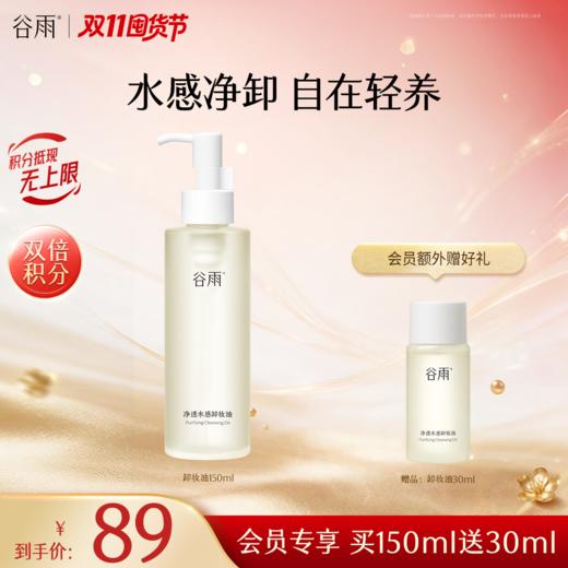 【双11囤货金喜】谷雨卸妆油 净透水感卸妆油买150ml/150ml*2 水润不拔干 轻透质地深层清洁 商品图1