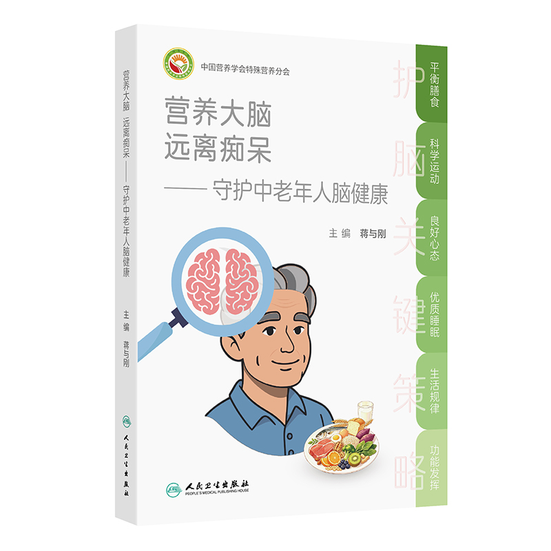 营养大脑 远离痴呆——守护中老年人脑健康