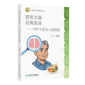 营养大脑 远离痴呆——守护中老年人脑健康