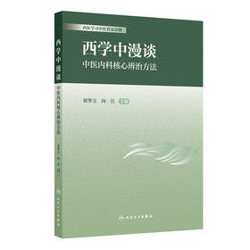 西学中漫谈·中医内科核心辨治方法