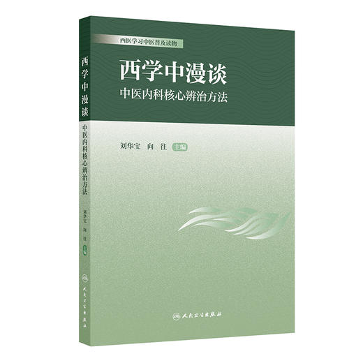 西学中漫谈·中医内科核心辨治方法 商品图0