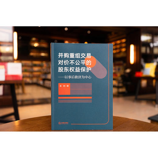 并购重组交易对价不公平的股东权益保护：以事后救济为中心 龙铁 著 法律出版社 商品图0