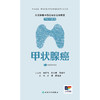 常见肿瘤中西医结合运动康复口袋书系列——甲状腺癌 商品缩略图1