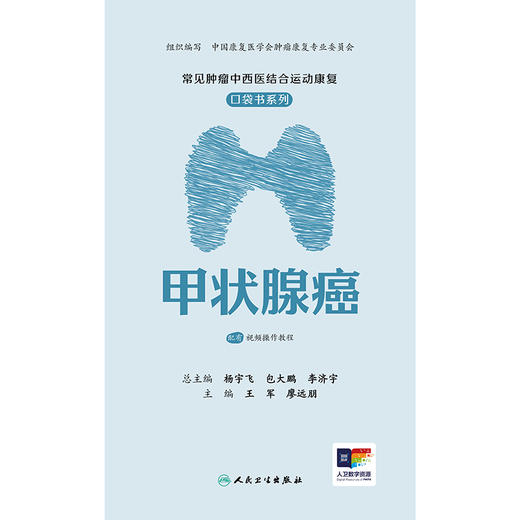 常见肿瘤中西医结合运动康复口袋书系列——甲状腺癌 商品图1