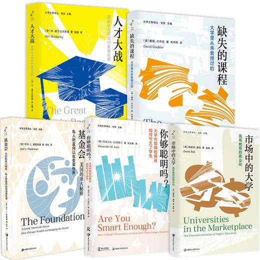 大学之思译丛系列 市场中的大学/缺失的课程/你够聪明吗？/基金会：美国的重大秘密/人才大战/任选 主高等教育实践指南 教育书籍 商品图1