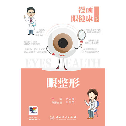 漫画眼健康丛书 眼整形 商品图1