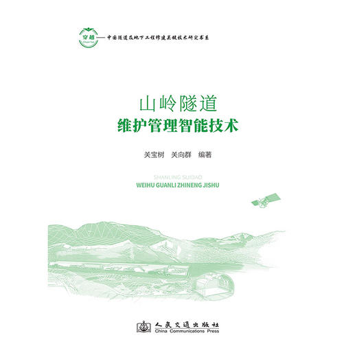 山岭隧道维护管理智能技术 商品图3