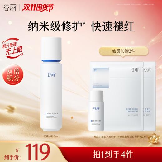 【双11囤货金喜】谷雨光能水 复原修护安肌水120ml  精简速修护 长效稳屏障 商品图0