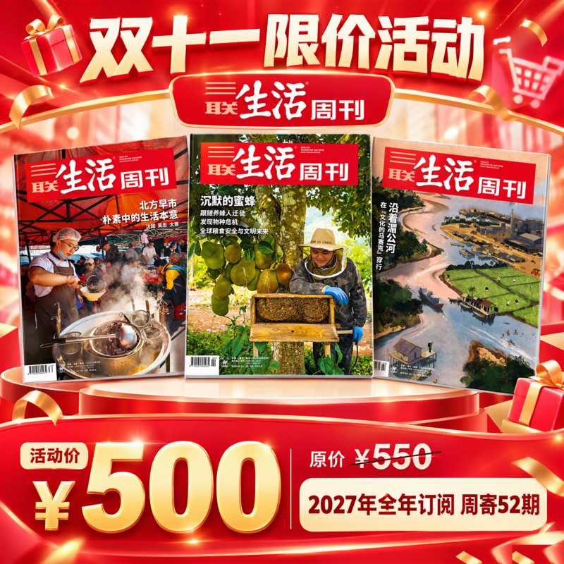 【周寄订阅】《三联生活周刊》2027年整年订阅  （ 赠书签礼盒见详情页兑换）