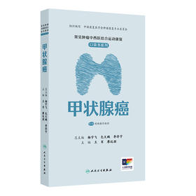 常见肿瘤中西医结合运动康复口袋书系列——甲状腺癌