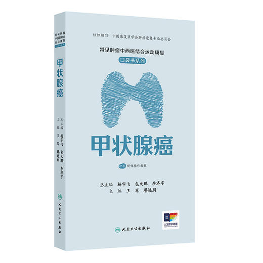 常见肿瘤中西医结合运动康复口袋书系列——甲状腺癌 商品图0