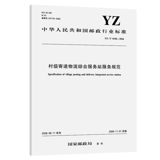村级寄递物流综合服务站服务规范（YZ/T 0196—2026） 商品图0