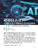 电子期刊-超越仪表盘：在指标与人工智能时代守护组织使命——第一部分 商品缩略图0
