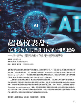 电子期刊-超越仪表盘：在指标与人工智能时代守护组织使命——第一部分